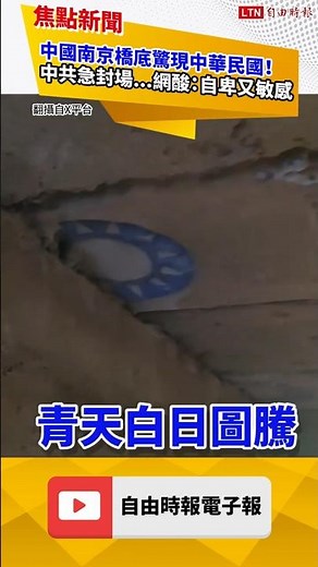 南京橋底藏中華民國！中共急封橋...網酸：怕人民知道真相？｜20251205 自由短影音｜#shorts