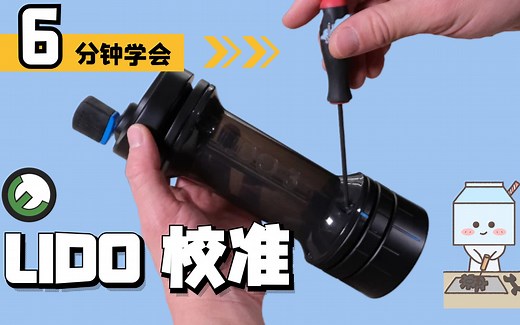 学会自己校准LIDO手磨 DM示范两种校正方法 lido2 3 ET适用