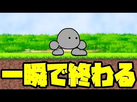 世界一終わるのが早いゲーム。