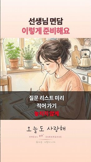 선생님 면담 준비 | 아이를 위한 30분 #육아 #어린이집 #면담