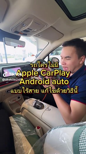เชื่อมต่อ Apple CarPlay และ Android Auto ได้ง่ายๆ
