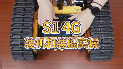 S1装机和装船实操