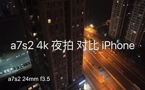 你需要一台a7s2的理由｜当你晚上想拍摄的时候