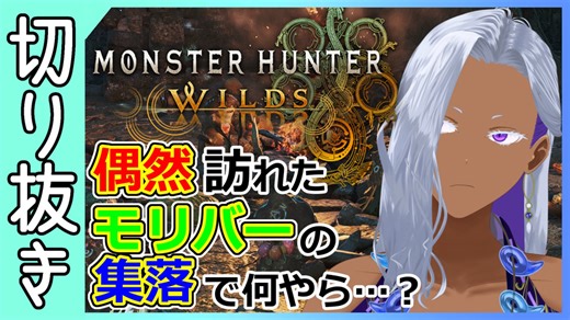 【モンハンワイルズ/切り抜き】世界観の作り込みがすごい！たまたま立ち寄ってみたらモリバーたちが宴を開いていた！！！【Ranqn/VTuber】