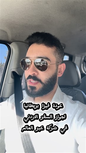 ‎عبر العالم لخدمات الفيزا والسياحه‎ | ‎بريطانيا والتقديم لجواز السفر الاردني #سفر #explore #trending #الاردن #سياحه #بريطانيا #travel #جواز_سفر #fyp‎ | Instagram