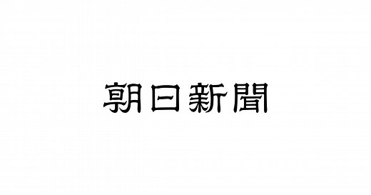 朝日新聞の記事利用サービス
