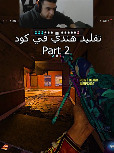 كود: كيف تكون أقوى سنايبر في لعبة كول أوف ديوتي