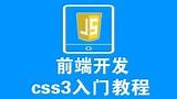 css3入门教程-01