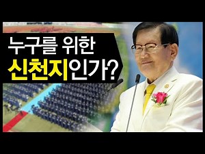 누구를 위한 신천지인가? / 이만희 교주 / 신천지 [대전MBC 시사플러스 ] / 2008년 6월 12일 방송