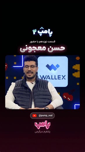 ‎پامپ‎ on Instagram‎: "🚀قسمت ۱۹ پامپ با حضور حسن معجونی منتشر شد! گل بهتری چیه؟ 🤣 #پامپ #Pump #پامپ۲ #حسن_معجونی #سرگرمی #مصاحبه #ویدیو"‎