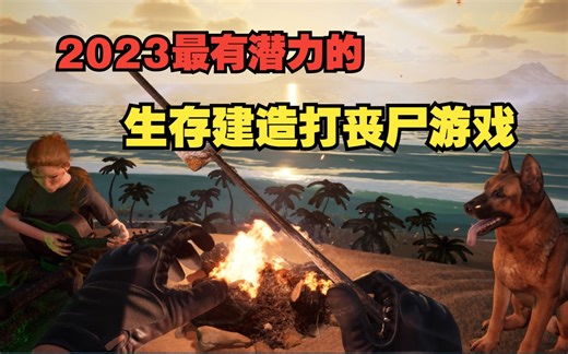 剧情有趣，玩法丰富 Steam全新的多人联机生存建造打丧尸游戏来了《无家可归》