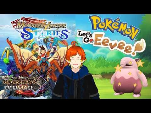 Stories finished! ~ Let's Go, Eevee Shiny Hunting, Monster Hunter Stories & MHGU #vtuber