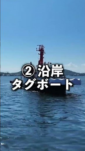 タグボートの種類が意外に多い