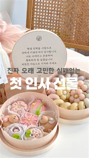 센스있는 첫인사 상견례 선물🎁 #첫인사선물 #첫인사 #상견례 #상견례선물