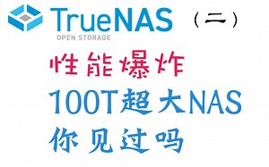 动手搭建100T超大云存储？关于TrueNAS你想知道的！（二） TrueNAS基础配置