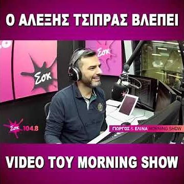 Ο ΑΛΕΞΗΣ ΤΣΙΠΡΑΣ ΒΛΕΠΕΙ ΤΑ VIDEO ΤΟΥ MORNING SHOW