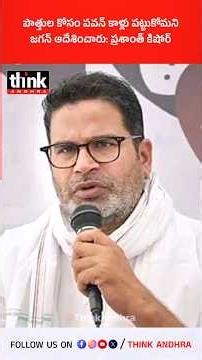 పొత్తుల కోసం పవన్ కాళ్లు పట్టుకోమని జగన్ ఆదేశించారు: ప్రశాంత్ కిషోర్! #ysjagan #prasantkishor #pawan
