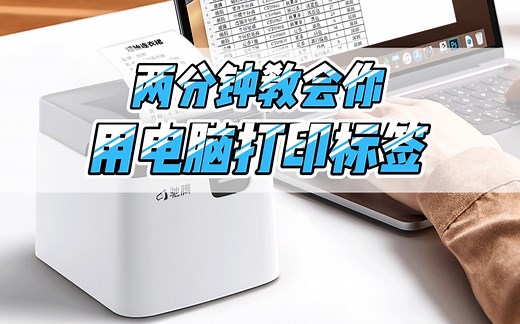 两分钟教会你用电脑打印标签，秒懂！！！让工作更高效！
