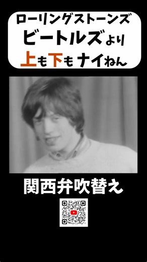 Tomoya Tommy Sekiguchi on Instagram: "【ローリングストーンズ】ギャラ暴露とビートルズとの比較論争｜1964年全員インタビュー【関西弁吹替】 1964年、北アイルランドで行われた若きローリング・ストーンズの貴重な全員インタビュー ・結成はジャズクラブ？ ・初ライブのギャラは？ ・チャーリーの衝撃の年収 ・キースは「イメージに興味なし」 ・ミックが語る“テレビの口パク問題” ・そして最後に――ビートルズとの比較 生意気で率直、でもどこか誠実 後の“世界一のロックンロール・バンド”の片鱗が見える3分半 この動画は1964年の公式インタビューを トミー関口が関西弁吹替で再構成したものです (※本動画は、過去に公開したインタビューの内容を、映像・字幕・関西弁吹替をブラッシュアップして再構成したものです) 🎸 The Rolling Stones（1964） 📍 Northern Ireland Interview おもしろかったら、いいねしたってな〜 (´･c ͜ ･`) フル尺動画は Youtube「トミー関口のガラスのタマネギTV」で！ ↓↓↓ ht