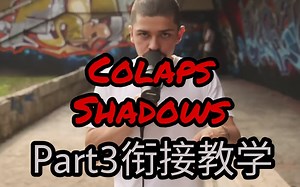 【小巫Beatbox教学】Colaps的『Shadows』Part3简单衔接教学出炉！！！