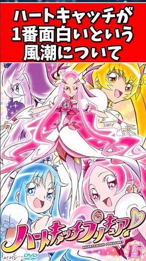 ハートキャッチが1番面白いという風潮について #プリキュア #ゆっくり解説 #ハートキャッチプリキュア #ハトプリ