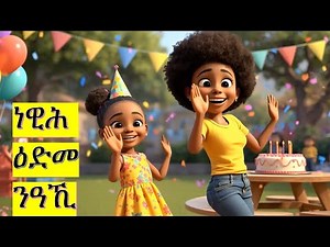 Tigrigna Birthday Song | ነዊሕ ዕድመ ንዓኺ | Happy Birthday in Tigrigna 🎂