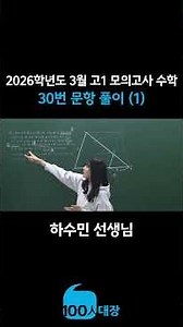 [백인대장] 2026년 3월 고1 모의고사 수학 30번 문제풀이(1) (하수민 선생님)