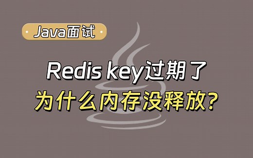 【Java面试最新】Redis key过期了，为什么内存没释放呢？_哔哩哔哩_bilibili