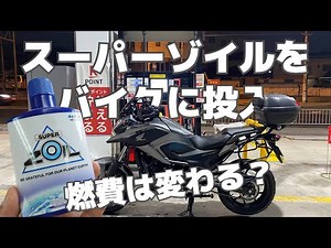 スーパーゾイルエコ投入後「ホンダ NC750X」燃費はどうなった？使用３ヶ月間の燃費データとエンジンフィール結果報告！