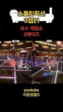 Split Fiction [Game Show!!-1] Chapter 3 Boss Strategy