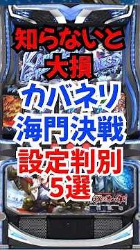 【知らないと大損】甲鉄城のカバネリ海門決戦の重要設定判別項目5選！
