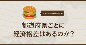都道府県ごとに「経済格差」はあるのか ～ビッグマック指数の応用～ | HRog | 人材業界の一歩先を照らすメディア