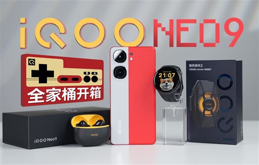 【大家测】iQOO Neo9 真机开箱 | 颜值对比热门机型 | iQOO WATCH、 iQOO 散热背夹2、iQOO TWS 1e开箱