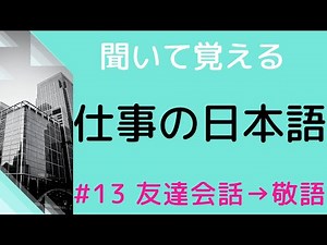 【敬語の練習をしよう】#13 20のカジュアルな文を敬語にする