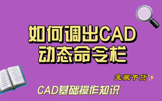 如何调出CAD动态命令栏