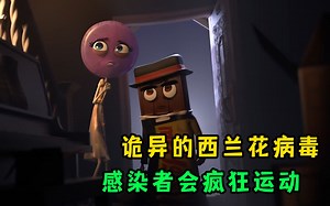 奇怪的病毒，感染者会疯狂运动，动画《病毒》