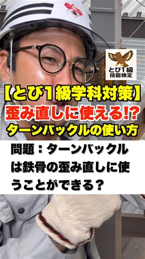 大坪慶太 on Instagram: "歪み直しに使える??【とび1級学科対策】ターンバックルの使い方 #鳶職 #ターンバックル #建て入れ直し #鉄骨"