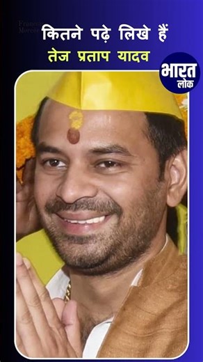 कितना पढ़े लिखे हैं Tej Pratap Yadav , जिन्होंने बनाई है Janshakti Janata Dal पार्टी