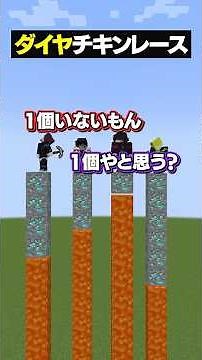 ダイヤチキンレースが面白すぎるｗｗｗ😜 #メメントリ #マイクラ #マインクラフト