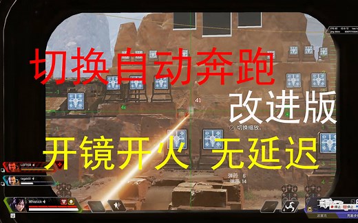 【APEX】(改进版)切换自动奔跑、快速开镜开火无延迟教程【手感超好】