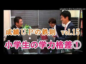 成績ＵＰの鉄則vol.15「小学生の学力格差①」