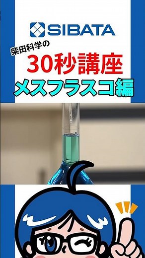 【メスフラスコ】メスアップの方法 柴田科学の30秒講座 #shorts #ガラス #実験