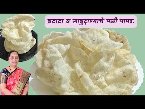 साबुदाण्याचे व बटाटा पळी पापड | खुसखुशीत उपवासाचे पापड | Sabudana Papad Recipe Marathi