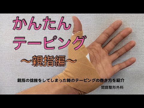親指かんたんテーピング