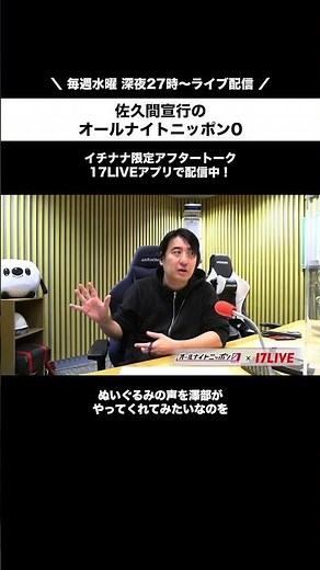 アフタートークアーカイブ公開中📢 #佐久間宣行 のオールナイトニッポン0 毎週水曜 深夜27時〜 ライブ配信中📣 #佐久間宣行ANN0 #17LIVE