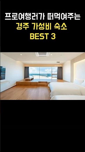 프로여행러가 떠먹여주는 경주 가성비 숙소 BEST 3 #경주호텔 #경주숙소 #경주여행