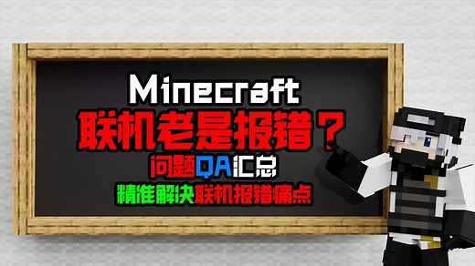 [MC联机]Java版我的世界联机总报错？这个视频或许能帮你解决问题！-Minecraft热门联机报错汇总