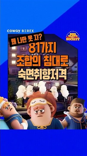 [COWAY BEREX] 81가지의 조합이 가능한 비렉스의 슬립테크로 수면 고민 해결!