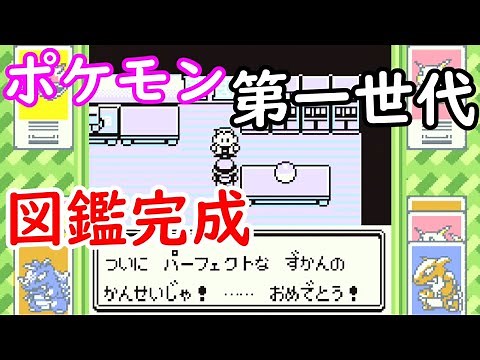 【初代ポケモン】ポケモン図鑑完成！賞状・イベントなど【第一世代編】