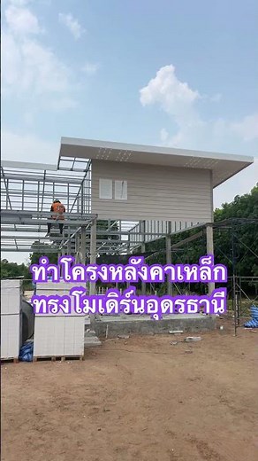 Doing a simple home renovation project: Modern style steel roof.
